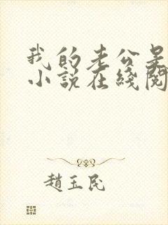 我的老公是只狗小说在线阅读全文下载