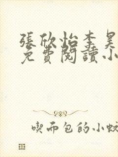 张欣怡李昊全文免费阅读小说
