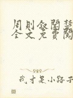 周则叙闻楚小说全文免费阅读封面