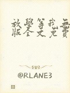 放学等我无删减版全文免费