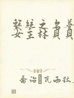 系统之名养成器女主林贝贝