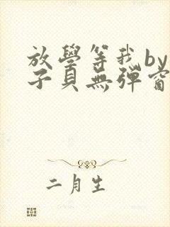 放学等我by酱子贝无弹窗封面