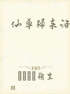 仙尊归来洛尘