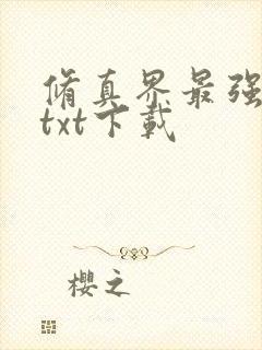 修真界最强坑神txt下载