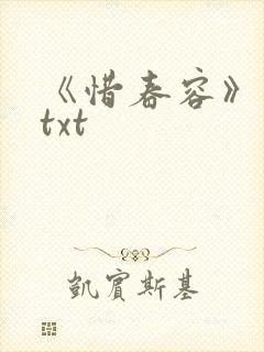《惜春容》秦柒txt封面
