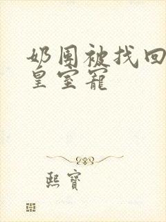 奶团被找回绝嗣皇室宠