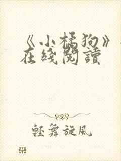 《小橘狗》全文在线阅读