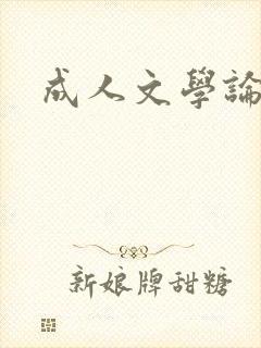 成人文学论坛