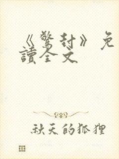 《惊封》免费阅读全文