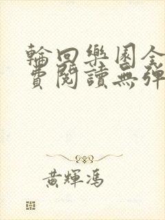 轮回乐园全文免费阅读无弹窗