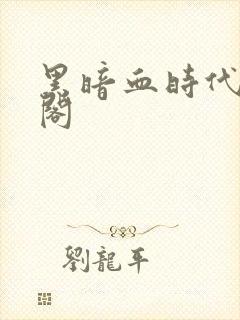 黑暗血时代笔趣阁封面
