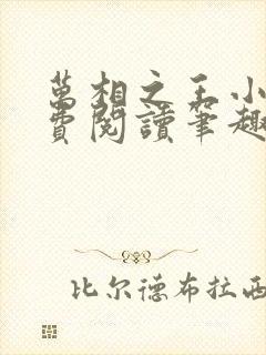 万相之王小说免费阅读笔趣阁无弹窗