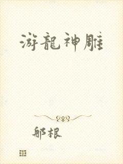 游龙神雕