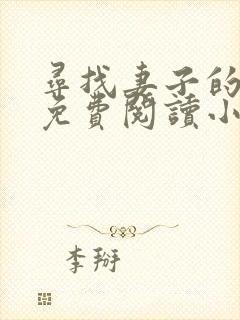寻找妻子的秘密免费阅读小说封面