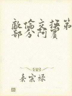 敌伦交换第11部分阿宾