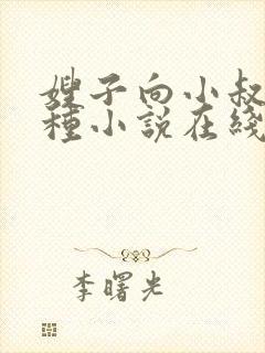 嫂子向小叔子借种小说在线阅读