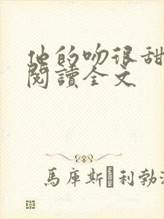 他的吻很甜免费阅读全文