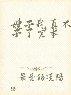 嫂子我真不是傻子了完本