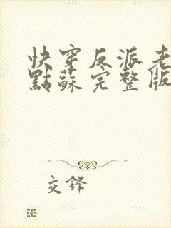 快穿反派老公有点苏完整版
