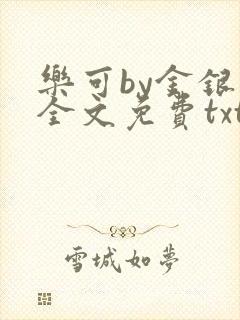 乐可by金银花全文免费txt封面