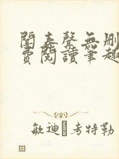 闻春声无删减免费阅读笔趣阁