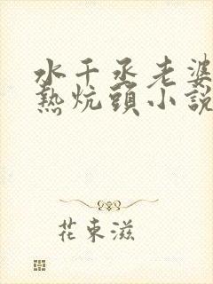 水千丞老婆孩子热炕头小说免费下载