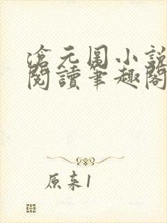 沧元图小说免费阅读笔趣阁