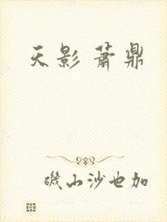 天影 萧鼎