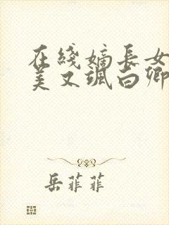 在线嫡长女她又美又飒白卿言小说免费