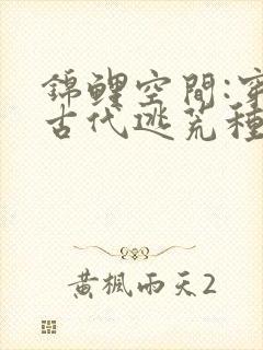 锦鲤空间:穿到古代逃荒种田小说封面