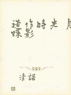 造作时光 月下蝶影封面
