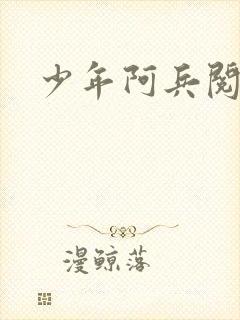 少年阿兵阅读