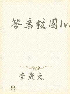 答案校园1v1