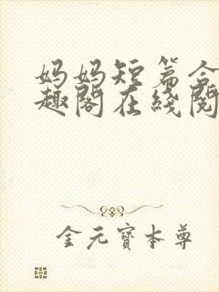 妈妈短篇合集笔趣阁在线阅读小说