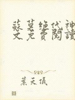 苏莫绝代神主全文免费阅读最新封面