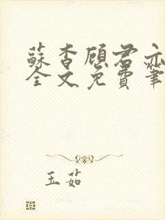 苏杳顾君亦小说全文免费笔趣阁封面