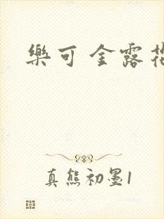 乐可 金露花银