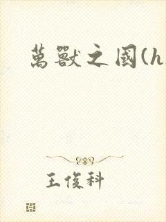 万兽之国(h)