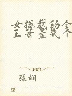 女总裁的全能兵王萧晨几个老婆