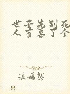 世子先别死,夫人有喜了全书