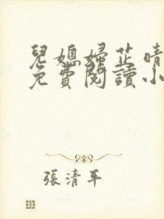 儿媳妇芷晴全文免费阅读小说