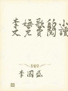 李妩歌的小说全文免费阅读