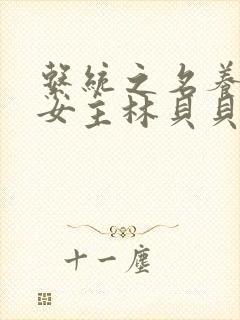 系统之名养成器女主林贝贝封面