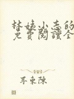林姨小志的小说免费阅读全文封面
