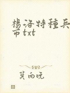 杨洛特种兵在都市txt封面