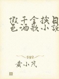 假千金挨日记暮色酒歌小说免费