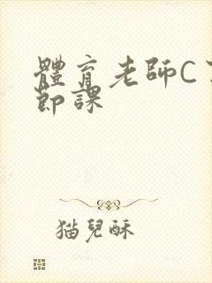 体育老师C了一节课