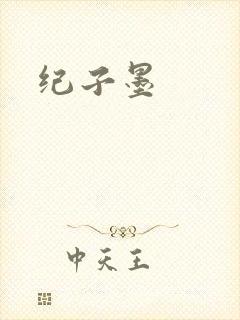 纪子墨