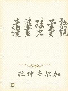 老婆孩子热炕头漫画免费观看