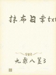 抹布日常txt